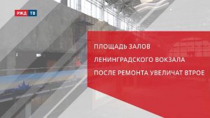 Площадь залов Ленинградского вокзала после ремонта увеличат втрое