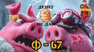 Ф - 67