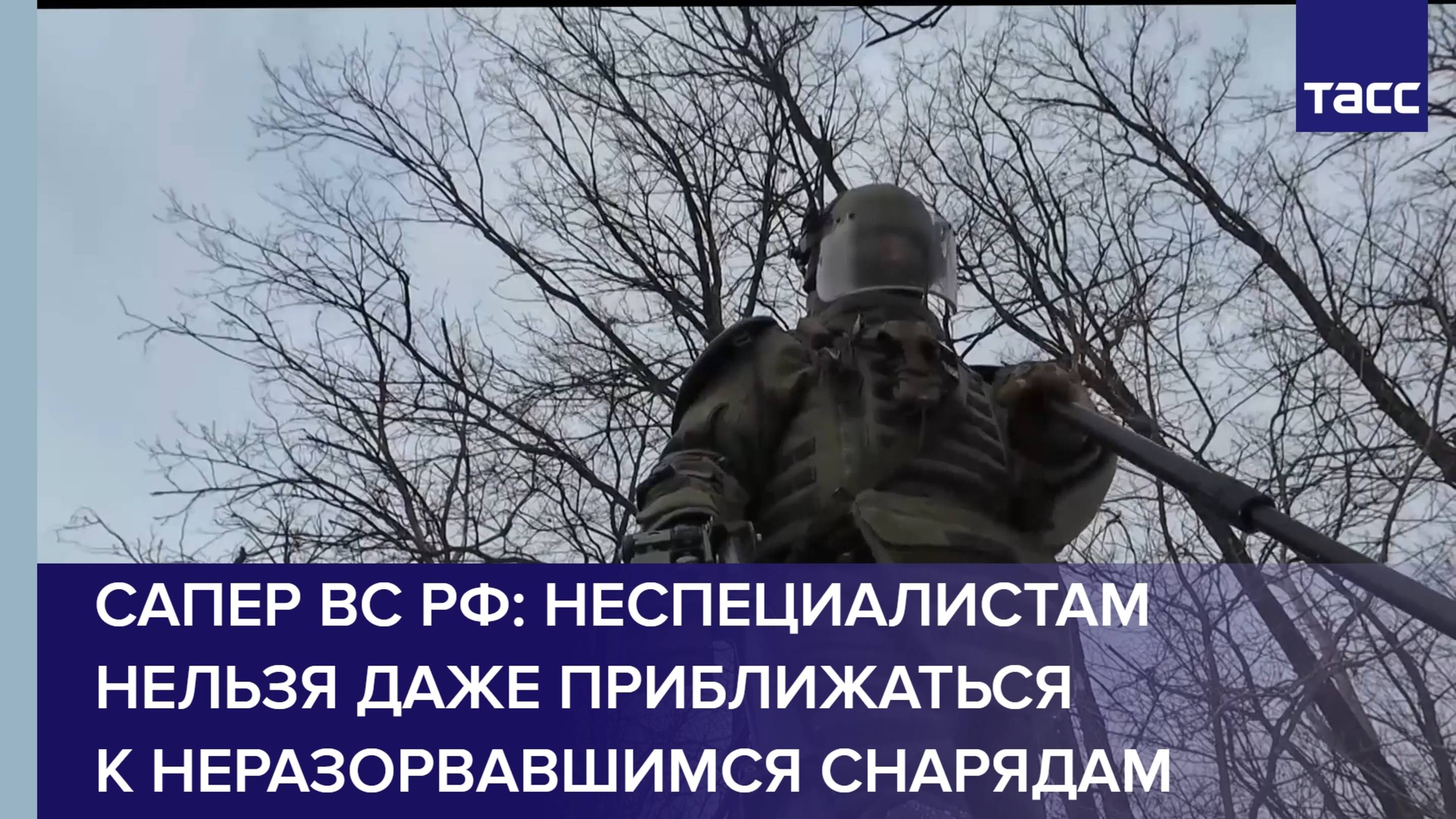 Сапер ВС РФ: неспециалистам нельзя даже приближаться к неразорвавшимся снарядам