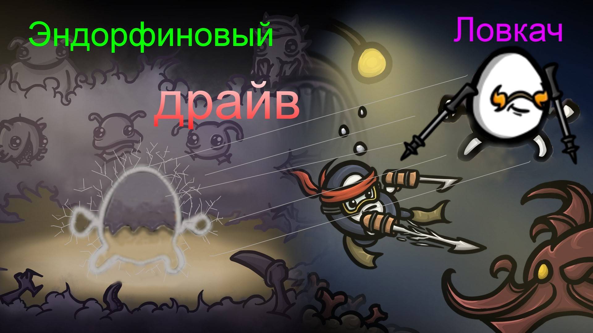 Ловкач - скоростное БЕЗУМИЕ. (#Brotato: Abyssal terrors, #имба #гайд)