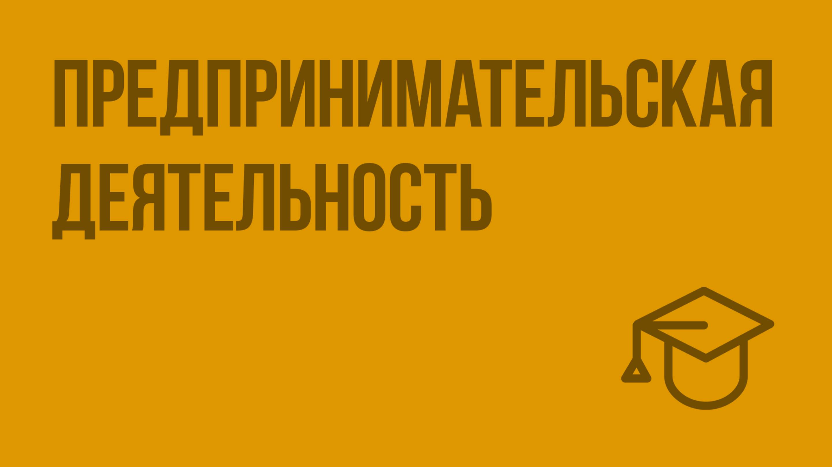 Предпринимательская деятельность. Видеоурок по обществознанию 8 класс