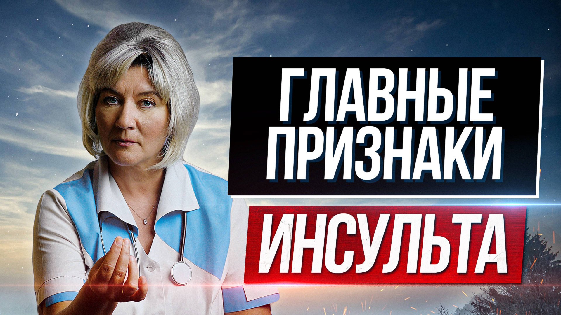 Как понять что мы имеем дело именно с инсультом и что предпринять в домашних условиях смотреть онлайн