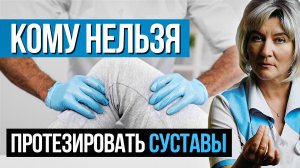 Кому нельзя протезировать суставы?