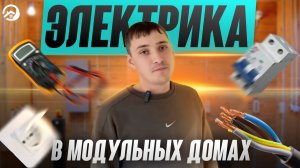 Электрика в модульных домах 🏡