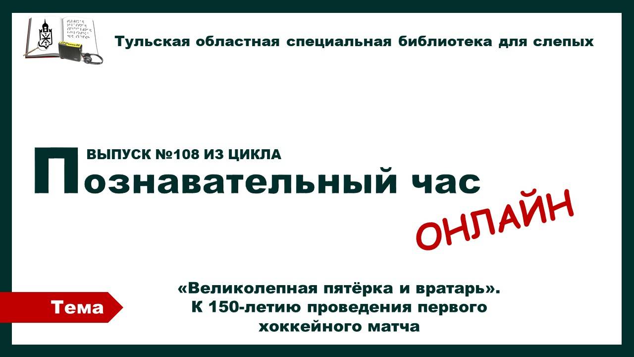 Познавательный час онлайн. К 150-летию проведения первого хоккейного матча.12.03.2025