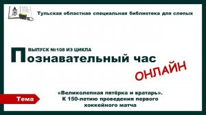 Познавательный час онлайн. К 150-летию проведения первого хоккейного матча.12.03.2025