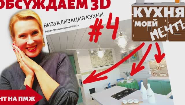 КУХНЯ | ПОЛУЧИЛИ 3D ПРОЕКТ | КОВЕР И ФАРТУК ОСТАЛИСЬ! | 4 ВЫПУСК