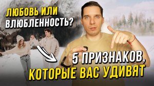 Любовь или влюбленность? 5 признаков, которые вас удивят