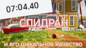 ПРИВЕТ СОСЕД В РОБЛОКС 3 АКТ СПИДРАН - 7:04:40