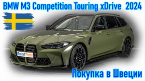 Покупка и пригон авто из Европы (Скандинавия, Швеция). BMW M3 Competition Touring xDrive 2024 г.в.