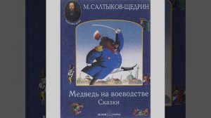 Медведь на воеводстве. Сказка Салтыкова-Щедрина. Краткий пересказ.