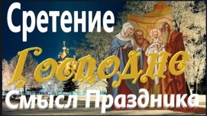 15 февраля_Сретение Господне _ Смысл Праздника _ Молитва праздника
