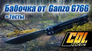 Первая бабочка от Ganzo G766 +тесты