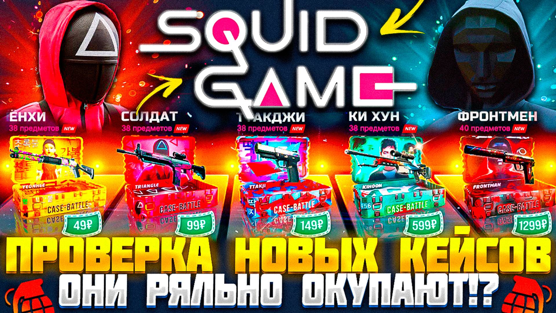 КЕЙС БАТЛ ПРОВЕРКА НОВЫХ КЕЙСОВ "ИГРА В КАЛЬМАРА"! CASE-BATTLE НОВОЕ ОБНОВЛЕНИЕ НОВЫЕ ШАНСЫ?