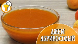 Абрикосовый джем. Очень просто и очень вкусно. (Запасы на зиму и не только).