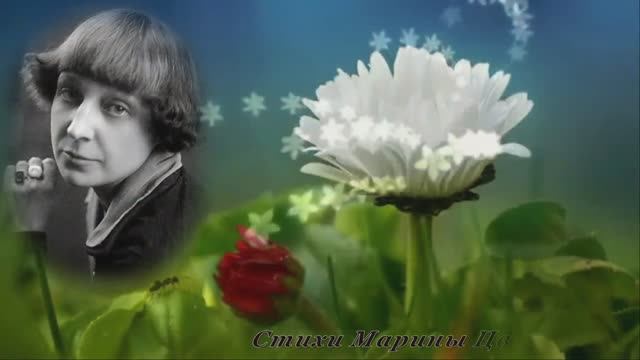 АВГУСТ.  М. Цветаева, Л. Фролова