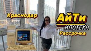 Квартиры в Краснодаре под АйТи ипотеку и в рассрочку