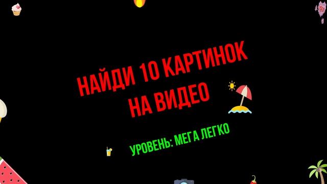 найди 10 картинок на видео! смотреть онлайн
