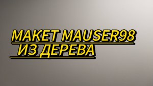 МАКЕТ MAUSER 98 ИЗ ДЕРЕВА