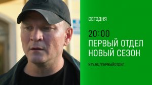 Анонс,Первый Отдел,4 сезон, 19-20   серии, Премьера сегодня в 20:00 на НТВ, 2025