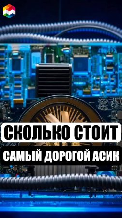 СКОЛЬКО СТОИТ САМЫЙ ДОРОГОЙ МАЙНЕР В МИРЕ в 2025 ГОДУ? САМЫЙ ПРИБЫЛЬНЫЙ И ДОХОДНЫЙ АСИК МАЙНЕР