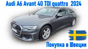 Покупка и пригон авто из Европы (Скандинавия, Швеция). Audi A6 Avant 40 TDI quattro 2024 г.