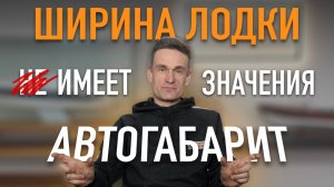 Азбука водномоторника: важна ли ширина при выборе лодки?