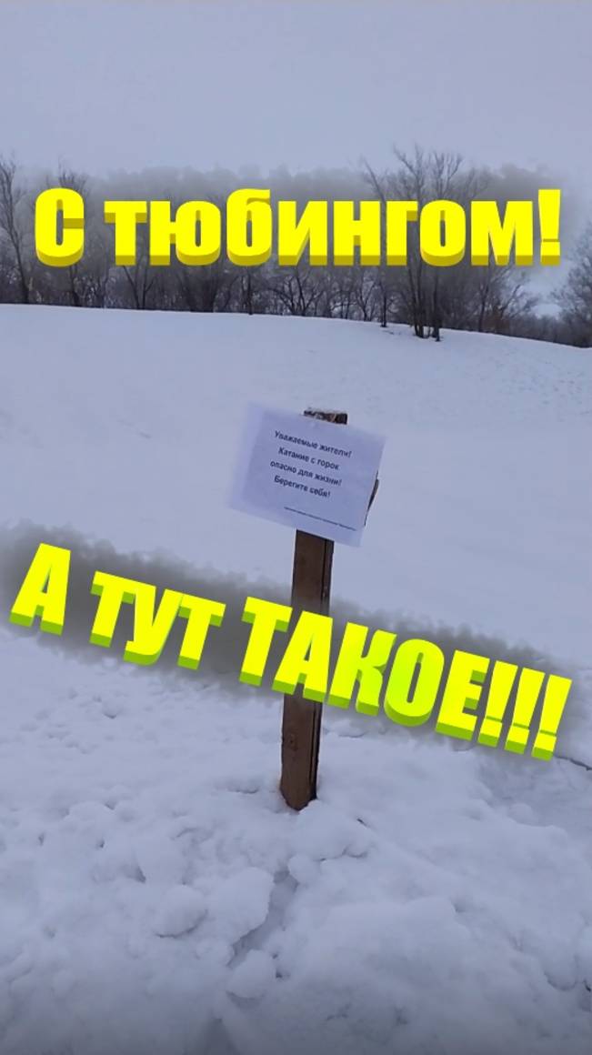 С тюбингом! А тут ТАКОЕ!!!