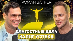 Как достичь успеха, создавая точки НЕВОЗВРАТА? / Роман Вагнер о Вере в Бога, мотивации