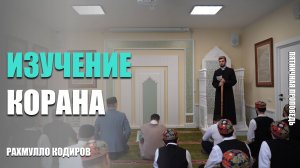 Пятничная проповедь на тему: «Изучение Корана»