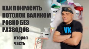как ПОКРАСИТЬ ПОТОЛОК ВАЛИКОМ БЕЗ РАЗВОДОВ вторая часть