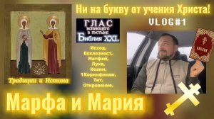 МАРФА и МАРИЯ. (Библия. Перезагрузка XXI.)