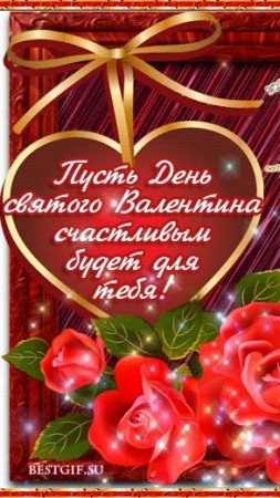 С днём Святого Валентина 💝 14.02.2025г.
#сднемвалентина