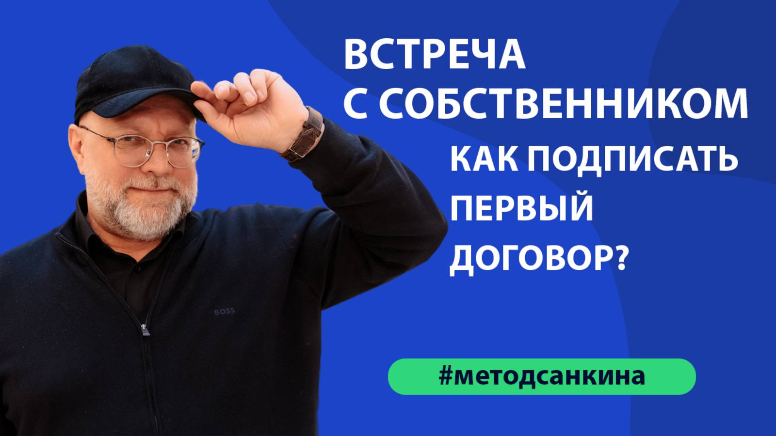 Тренинг с Александром Санкиным. Встреча с собственником. Переговоры о цене с собственником.