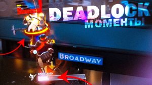DEADLOCK МОМЕНТЫ - ЧАСТЬ 13