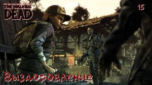 The Walking Dead. Сезон 04. Часть 15. Выздоровление