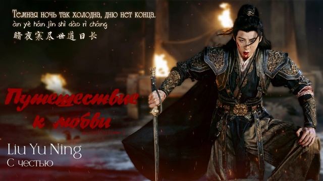 [Rus/Pin] Liu Yu Ning (刘宇宁) - С честью (奉上) [Путешествие к любви | 一念关山｜A Journey To Love]