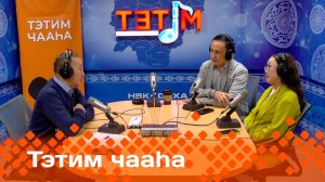 «Тэтим чааһа»   (14.02.25)