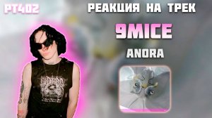 РЕАКЦИЯ НА ТРЕК 9MICE — " ANORA "