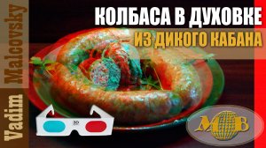 3D stereo red-cyan Колбаса из дикого кабана в духовке. Мальковский Вадим