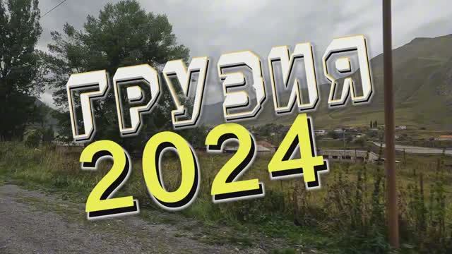 ГРУЗИЯ. Батуми 2024