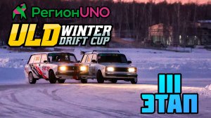 РегионUNO ULD WINTER DRIFT CUP III STAGE