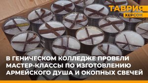 В Геническом колледже провели мастер-классы по изготовлению армейского душа и окопных свечей