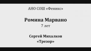 Феникс Марвано Ромина