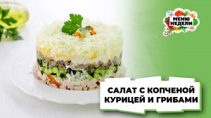 💥Салат с копченой курицей и грибами | Меню недели | Кулинарная школа