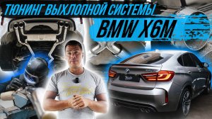 ТЮНИНГ ВЫХЛОПА НА BMW X6M