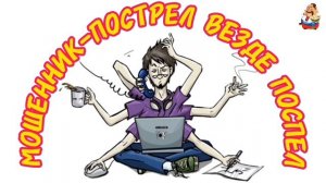 МОШЕННИК-ПОСТРЕЛ ВЕЗДЕ ПОСПЕЛ
