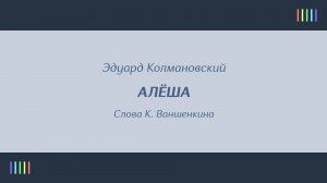 М. Николова, Г. Кордов — Алёша