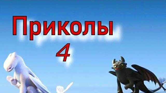 Как приручить дракона/Приколы 4 смотреть онлайн