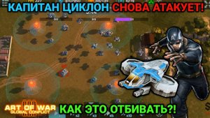 Капитан Циклон снова атакует! Блиц турнир "Эвакуация" | Art of War 3